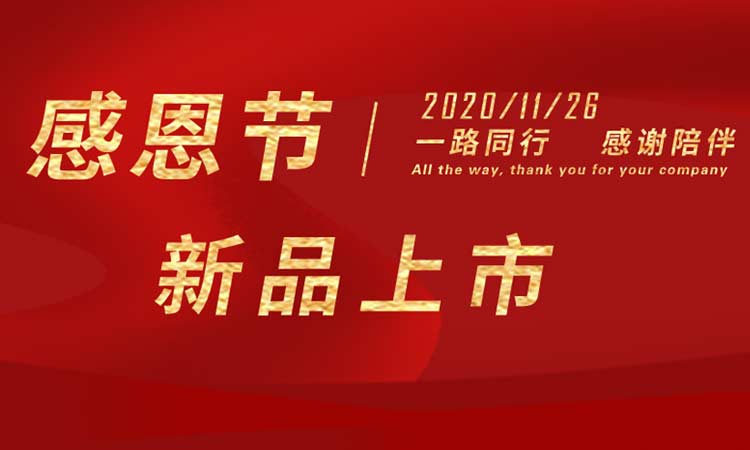 感恩節(jié)|感謝一路同行，感謝陪伴