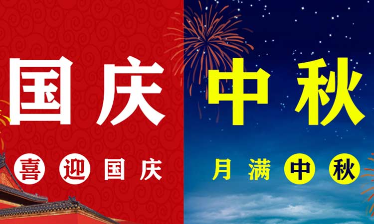 團(tuán)中秋，慶國(guó)慶