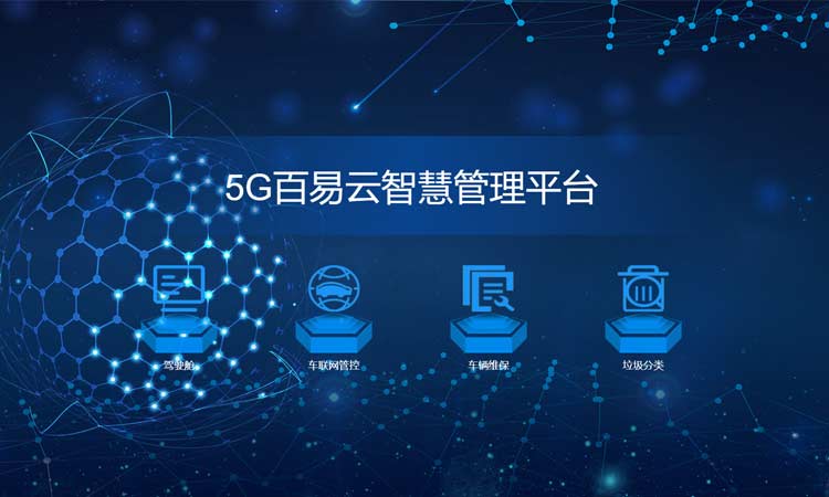 智慧環(huán)衛(wèi)設(shè)備純電動洗掃車讓環(huán)境治理進入5G時代