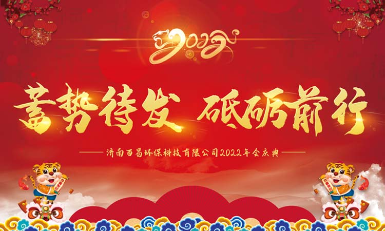 蓄勢(shì)待發(fā)，砥礪前行|百易長(zhǎng)青2022年年會(huì)圓滿收官！