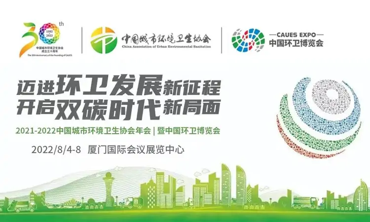 中國(guó)環(huán)衛(wèi)博覽會(huì)，百易長(zhǎng)青邁進(jìn)環(huán)衛(wèi)發(fā)展新征程