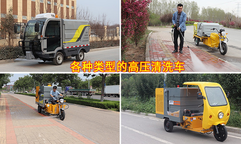 多功能高壓清洗車都適用于哪些場所？它的功能都有哪些？您知道嗎？
