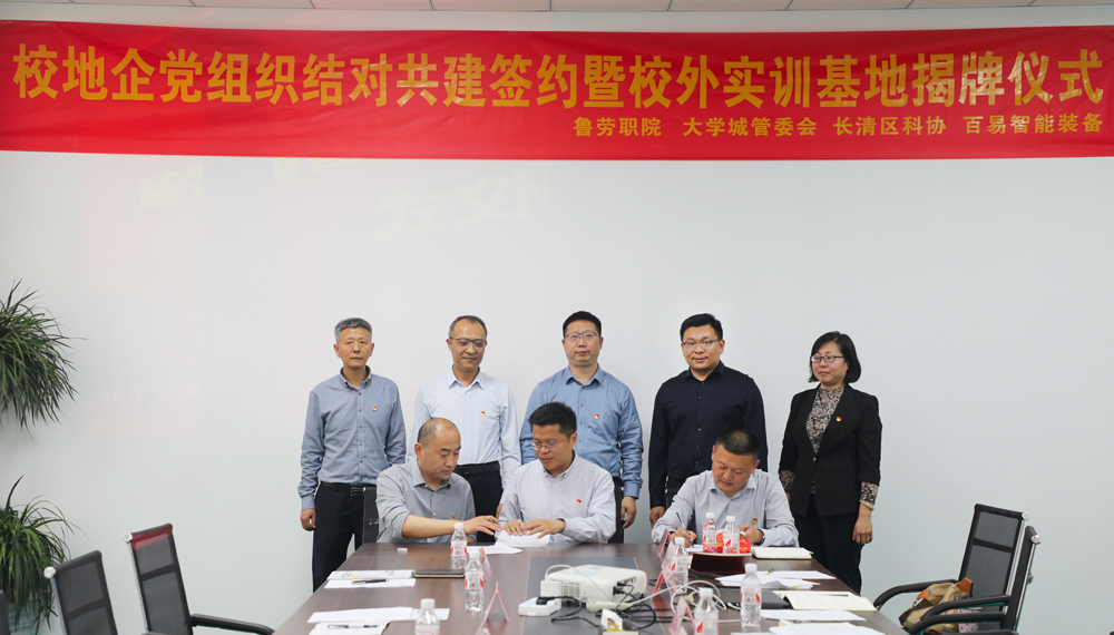 黨建引領(lǐng)聚合力 校企共建促發(fā)展——百易智能裝備舉行校地企黨組織結(jié)對(duì)共建簽約暨 校外實(shí)訓(xùn)基地揭牌儀式
