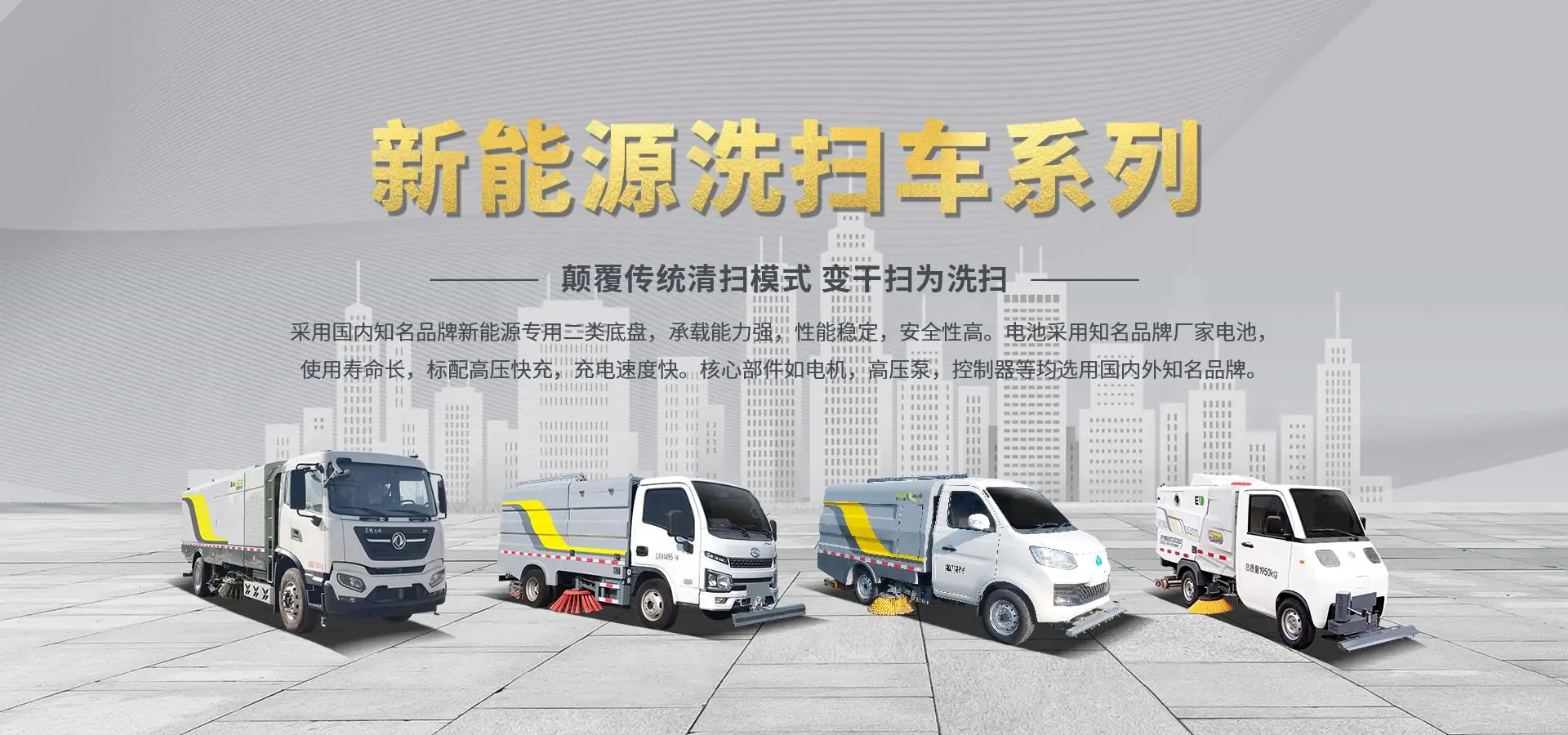 新能源洗掃車(chē)家族系列